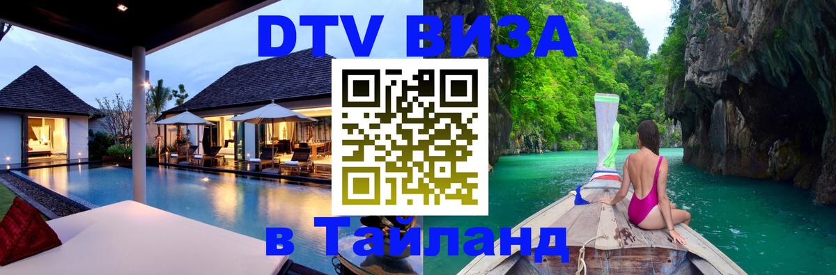 DTV (ДТВ) visa Таиланд 